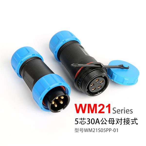 WM21-5芯 对接式 防水连接器 WM21S05PP-01