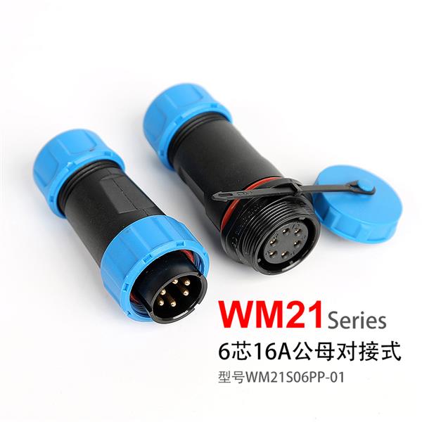 WM21-6芯 对插式 防水连接器 WM21S06PP-01