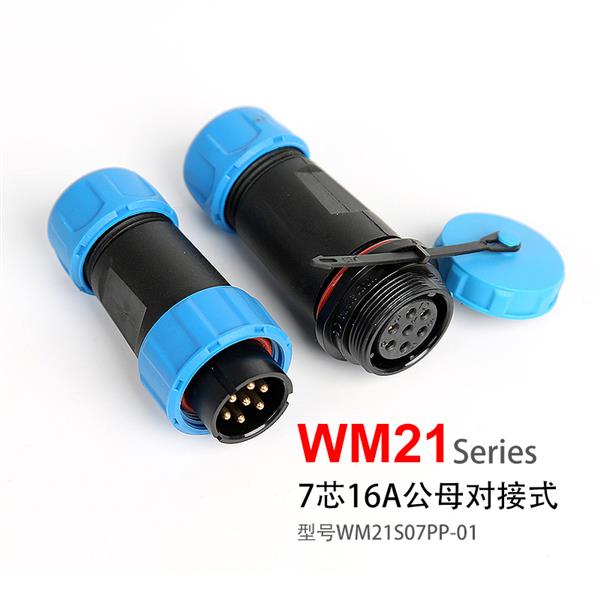 WM21-7芯 对插式 防水航空插头插座 连接器 WM21S07PP-01
