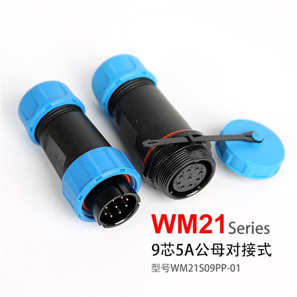 WM21-9芯 对插式 防水连接器 WM21S09PP-01