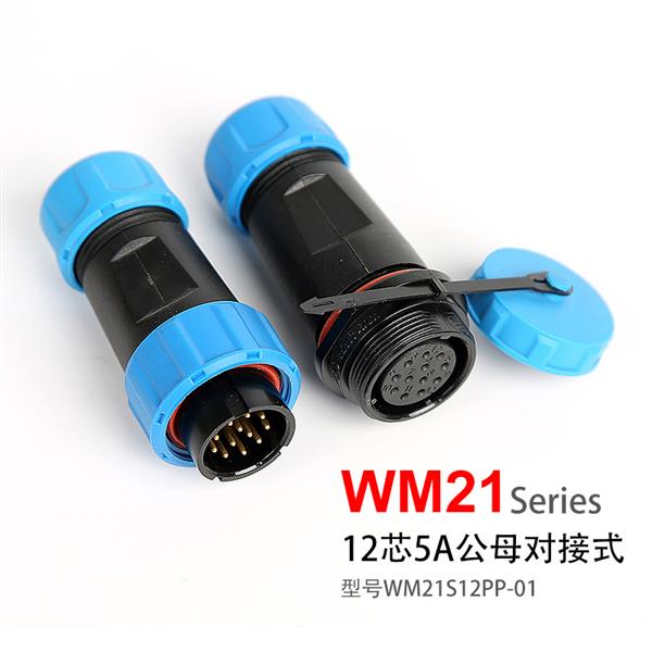WM21-12芯 对插式 防水连接器 WM21S12PP-01