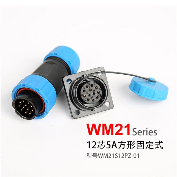 WM21-12芯 四孔方型固定式  防水插头插座 WM21S12PZ-01